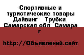 Спортивные и туристические товары Дайвинг - Трубки. Самарская обл.,Самара г.